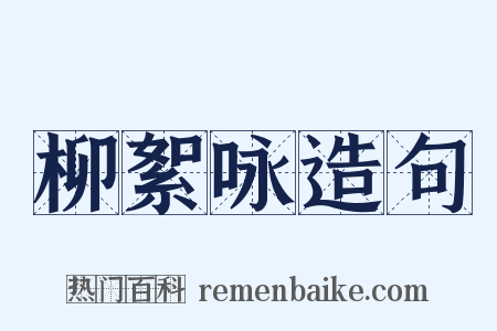 柳絮咏造句是什么意思的图片